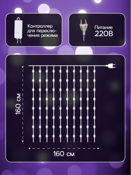 Гирлянда «Занавес» 1.6×1.6 м, роса, IP20, серебристая нить, 160 LED, свечение мульти, 8 режимов, 220 В