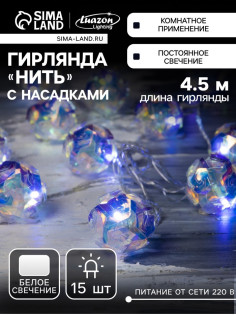 Гирлянда «Нить» 4.5 м с насадками «Цветочные шары», IP20, прозрачная нить, 15 LED, свечение белое, 220 В