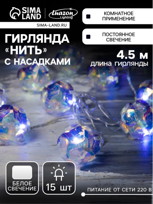 Гирлянда «Нить» 4.5 м с насадками «Цветочные шары», IP20, прозрачная нить, 15 LED, свечение белое, 220 В