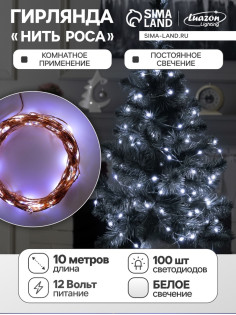 Гирлянда «Нить» 10 м, роса, IP20, медная нить, 100 LED, свечение белое, 12 В