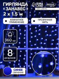 Гирлянда «Занавес» 2×1.5 м с насадками «Ёжики», IP20, прозрачная нить, 360 LED, свечение синее, 8 режимов, 220 В