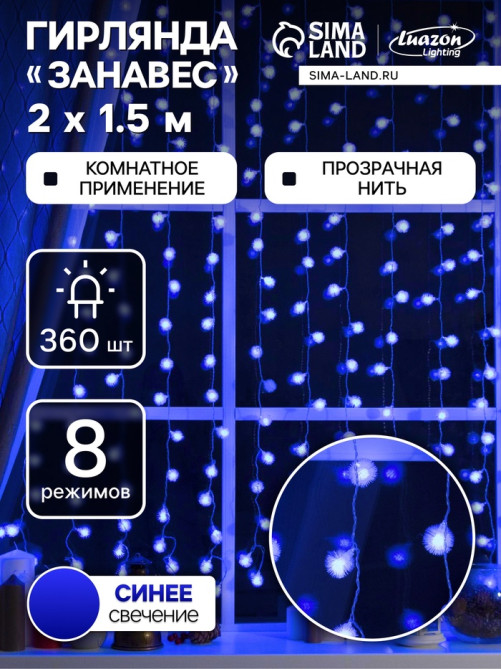 Гирлянда «Занавес» 2×1.5 м с насадками «Ёжики», IP20, прозрачная нить, 360 LED, свечение синее, 8 режимов, 220 В