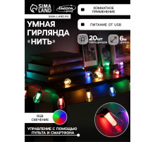 Умная гирлянда «Нить» 6 м с насадками «Лампочки», IP20, тёмная нить, 20 LED, свечение RGB, USB
