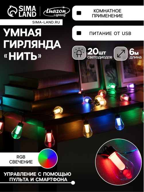 Умная гирлянда «Нить» 6 м с насадками «Лампочки», IP20, тёмная нить, 20 LED, свечение RGB, USB
