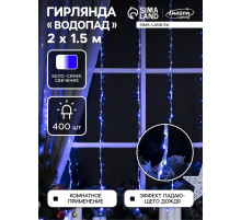 Гирлянда «Водопад» 2×1.5 м, IP20, прозрачная нить, 400 LED, свечение белое/синее, 8 режимов, 220 В