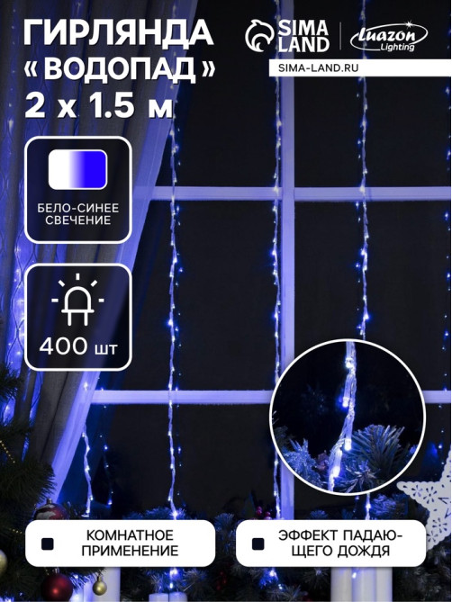 Гирлянда «Водопад» 2×1.5 м, IP20, прозрачная нить, 400 LED, свечение белое/синее, 8 режимов, 220 В