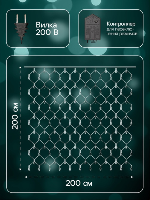 Гирлянда «Сеть» 2×2 м, IP20, тёмная нить, 224 LED, 8 режимов, 220 В, свечение мульти