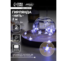Гирлянда «Нить» 2 м, роса с насадками «Звезда», IP20, серебристая нить, 20 LED, свечение белое, 2 режима, ААх2