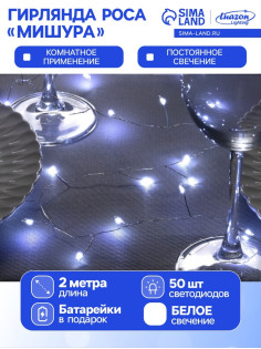 Гирлянда «Мишура» 2 м, роса, IP20, серебристая нить, 50 LED, от батареек CR2032×2, свечение белое