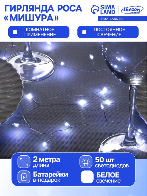 Гирлянда «Мишура» 2 м, роса, IP20, серебристая нить, 50 LED, от батареек CR2032×2, свечение белое