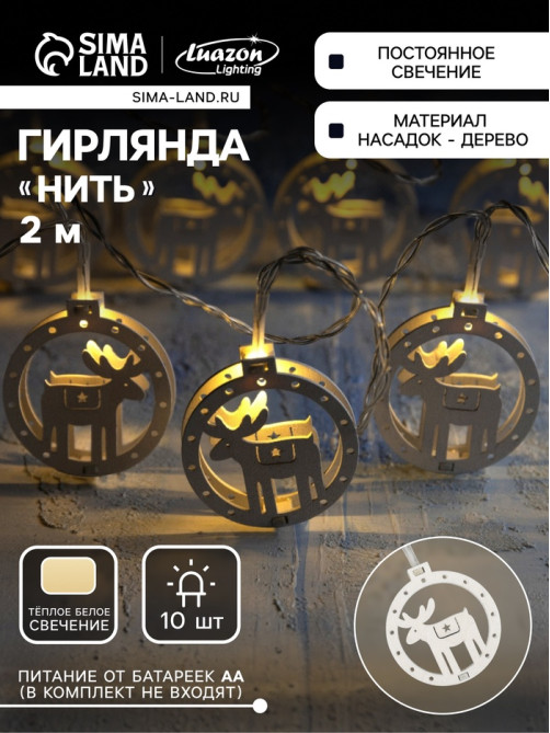Гирлянда «Нить» 2 м с насадками «Оленёнок», IP20, прозрачная нить, 10 LED, батарейки AAх2 (не в комплекте), свечение тёплое белое