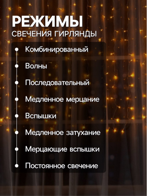 Гирлянда «Занавес» 2×1.5 м, IP20, прозрачная нить, 360 LED, свечение жёлтое, 8 режимов, 220 В