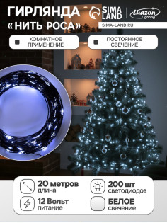 Гирлянда «Нить» 20 м, роса, IP20, чёрная нить, 200 LED, свечение белое, 12 В