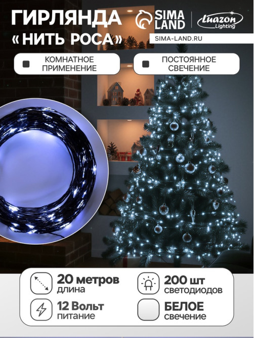 Гирлянда «Нить» 20 м, роса, IP20, чёрная нить, 200 LED, свечение белое, 12 В