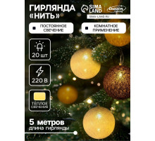Гирлянда «Нить» 5 м с насадками «Клубки кремовые», IP20, прозрачная нить, 20 LED, свечение тёплое белое, 220 В