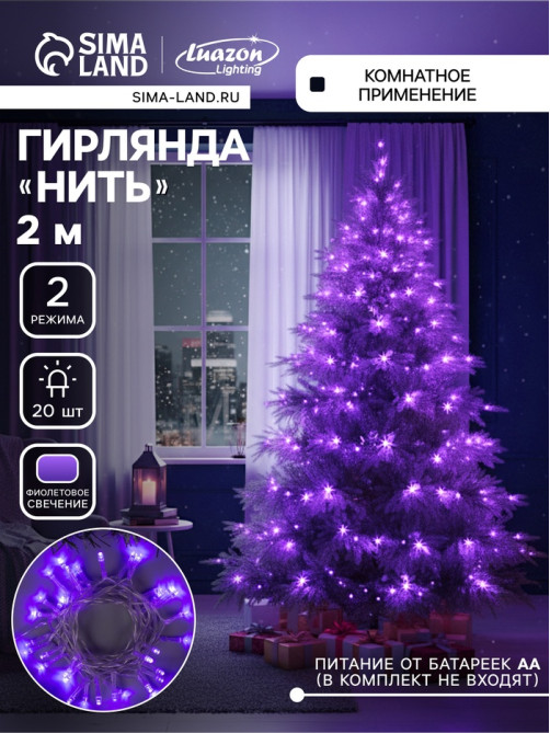 Гирлянда «Нить» 2 м, IP20, прозрачная нить, 20 LED, 2 режима, от батареек АА×3, свечение фиолетовое
