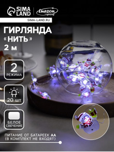 Гирлянда «Нить» 2 м роса с насадками «Снеговик», IP20, серебристая нить, 20 LED, 2 режима, батарейки ААх2 (нет в комплекте), свечение белое