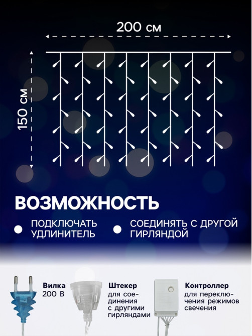 Гирлянда «Занавес» 2×1.5 м, IP20, прозрачная нить, 360 LED, свечение синее, 8 режимов, 220 В
