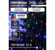Гирлянда «Конский хвост» 10 нитей по 1.5 м, IP20, серебристая нить, 150 LED, свечение мульти, 12 В