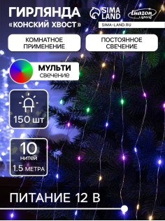 Гирлянда «Конский хвост» 10 нитей по 1.5 м, IP20, серебристая нить, 150 LED, свечение мульти, 12 В