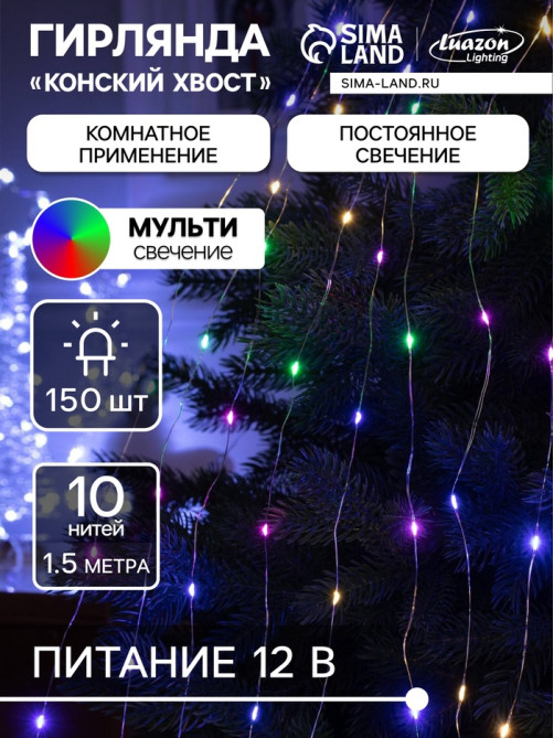 Гирлянда «Конский хвост» 10 нитей по 1.5 м, IP20, серебристая нить, 150 LED, свечение мульти, 12 В