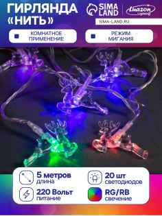 Гирлянда «Нить» 5 м с насадками «Олени», IP20, прозрачная нить, 20 LED, свечение мульти (RG/RB), мигание, 220 В