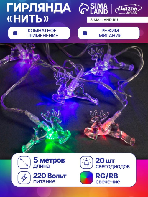 Гирлянда «Нить» 5 м с насадками «Олени», IP20, прозрачная нить, 20 LED, свечение мульти (RG/RB), мигание, 220 В