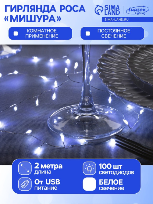 Гирлянда «Мишура» 2 м, роса, IP20, серебристая нить, 100 LED, свечение белое, USB