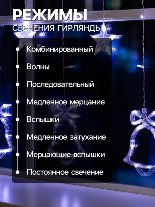 Гирлянда «Бахрома» 2.4×0.9 м с насадками «Колокольчики», IP20, прозрачная нить, 138 LED, свечение белое, 8 режимов, 220 В