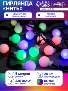 Гирлянда «Нить» 5 м с насадками «Шарики белые», IP20, тёмная нить, 20 LED, свечение мульти (RG/RB), мигание, 220 В