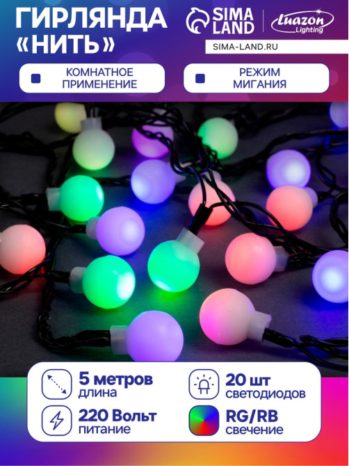 Гирлянда «Нить» 5 м с насадками «Шарики белые», IP20, тёмная нить, 20 LED, свечение мульти (RG/RB), мигание, 220 В