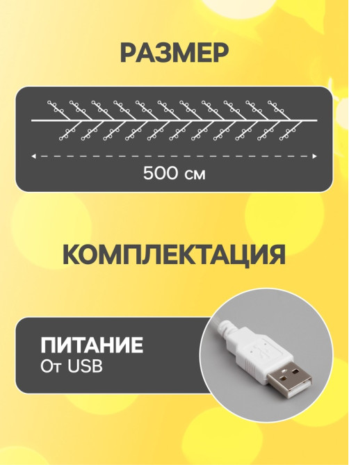 Гирлянда «Мишура» 5 м, роса, IP20, серебристая нить, 100 LED, свечение тёплое белое, USB