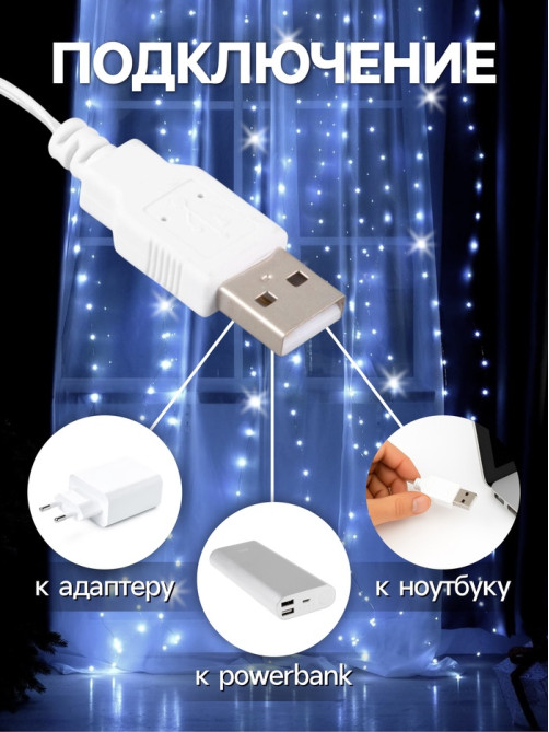 Гирлянда «Занавес» 2.8×3 м, роса на крючках, IP20, серебристая нить, 300 LED, свечение белое, мерцание, USB