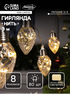 Гирлянда «Нить» 3 м с насадками «Лампочки шишки», IP20, прозрачная нить, 80 LED, свечение тёплое белое, 8 режимов, 220 В