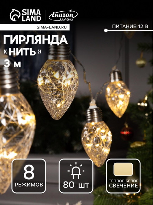 Гирлянда «Нить» 3 м с насадками «Лампочки шишки», IP20, прозрачная нить, 80 LED, свечение тёплое белое, 8 режимов, 220 В