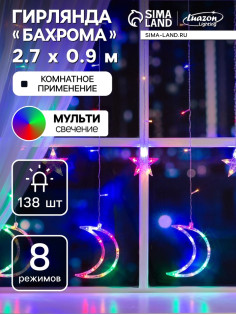 Гирлянда «Бахрома» 2.7×0.9 м с насадками «Месяц», IP20, прозрачная нить, 138 LED, свечение мульти, 8 режимов, 220 В