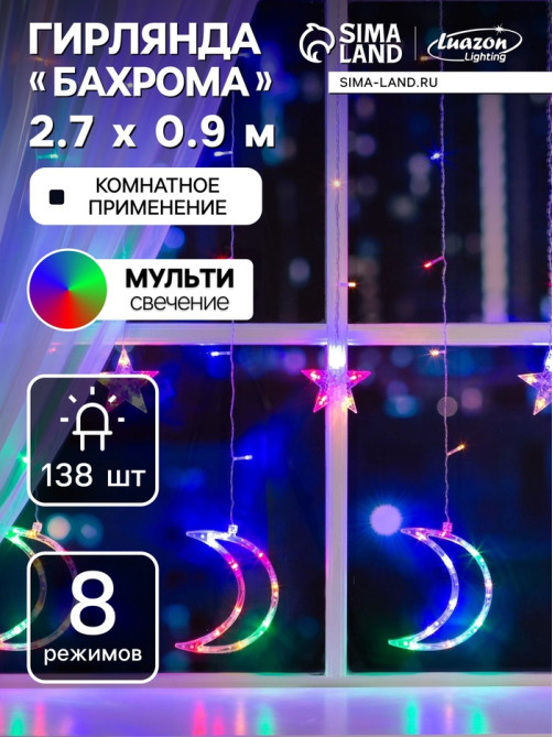 Гирлянда «Бахрома» 2.7×0.9 м с насадками «Месяц», IP20, прозрачная нить, 138 LED, свечение мульти, 8 режимов, 220 В