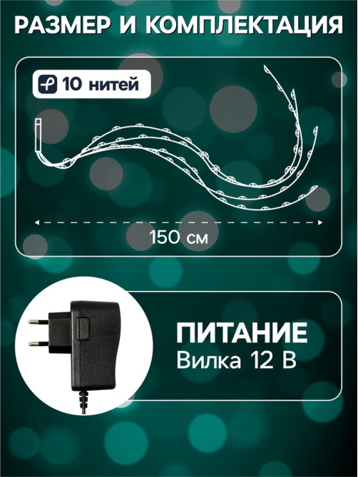 Гирлянда «Конский хвост» 10 нитей по 1.5 м, IP20, серебристая нить, 150 LED, свечение мульти, 12 В