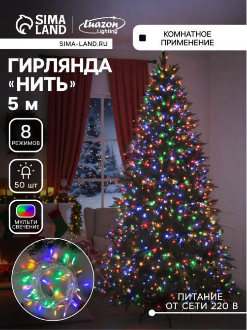 Гирлянда «Нить» 5 м с насадками «Игла», IP20, прозрачная нить, 50 LED, свечение мульти, 8 режимов, 220 В