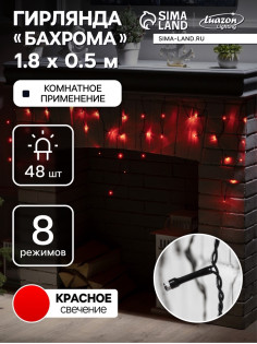 Гирлянда «Бахрома» 1.8×0.5 м, IP20, тёмная нить, 48 LED, свечение красное, 8 режимов, 220 В