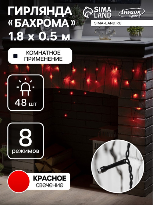 Гирлянда «Бахрома» 1.8×0.5 м, IP20, тёмная нить, 48 LED, свечение красное, 8 режимов, 220 В