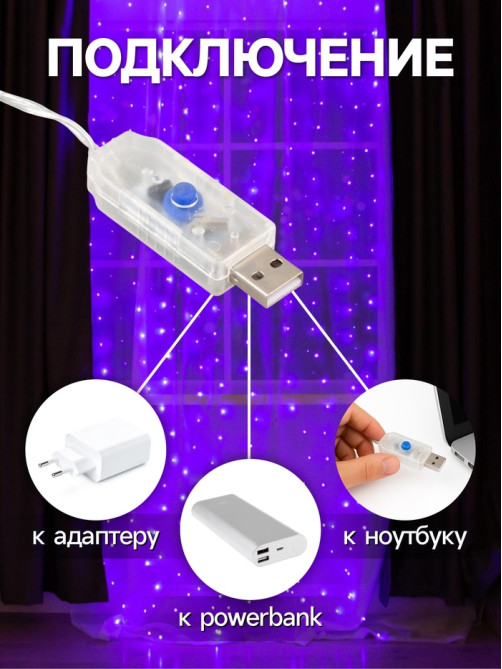 Гирлянда «Занавес» 2.8×3 м, роса на крючках, с пультом, IP20, серебристая нить, 300 LED, свечение фиолетовое, 8 режимов, USB