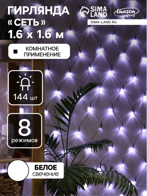 Гирлянда «Сеть» 1.6×1.6 м, IP20, тёмная нить, 144 LED, 8 режимов, 220 В, свечение белое
