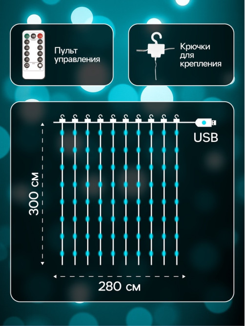 Гирлянда «Занавес» 2.8×3 м, роса на крючках, с пультом, IP20, серебристая нить, 300 LED, свечение аквамарин, 8 режимов, USB