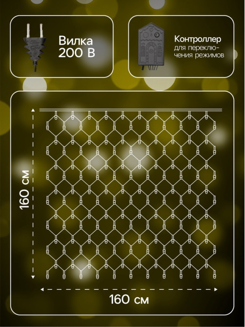 Гирлянда «Сеть» 1.6×1.6 м, IP20, тёмная нить, 144 LED, свечение тёплое белое, 8 режимов, 220 В