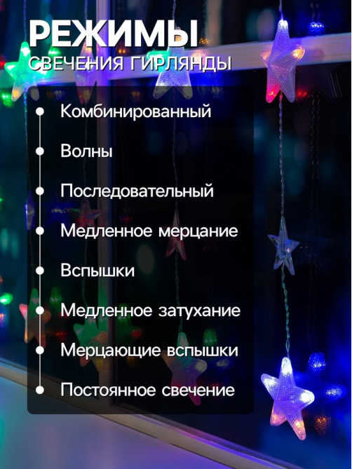 Гирлянда «Бахрома» 2.4×0.9 м с насадками «Звёздочки», IP20, прозрачная нить, 186 LED, свечение мульти, 8 режимов, 220 В
