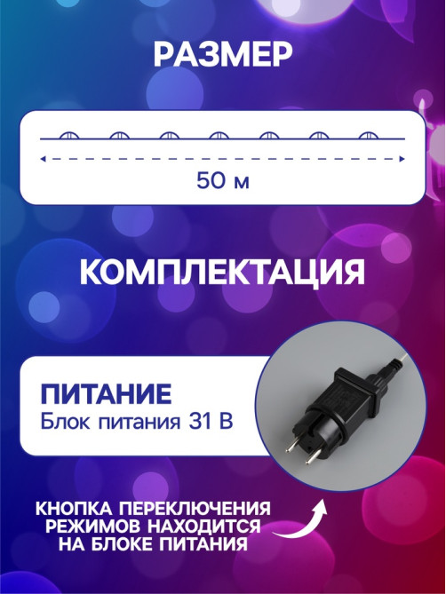 Гирлянда «Нить» 50 м, роса, IP44, серебристая нить, 500 LED, свечение мульти, 8 режимов, 31 В