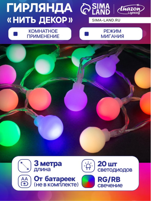 Гирлянда «Нить» 3 м с насадками «Шарики», IP20, прозрачная нить, 20 LED, от батареек АА×3, свечение мульти