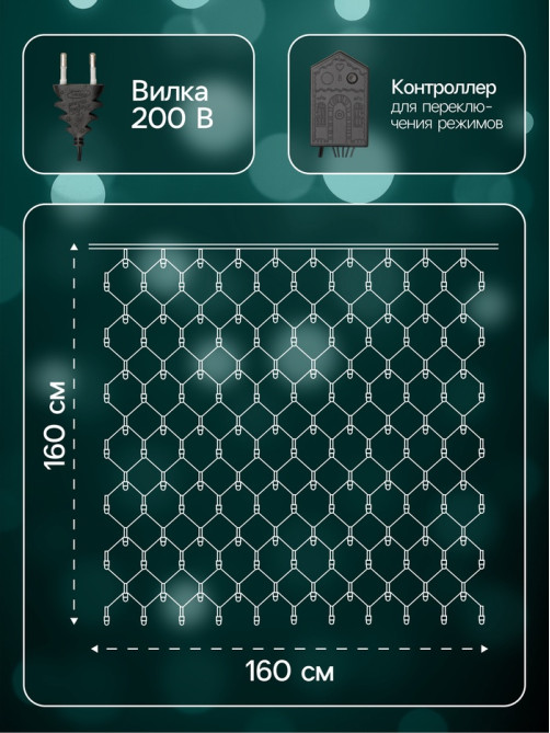 Гирлянда «Сеть» 1.6×1.6 м, IP20, тёмная нить, 144 LED, 8 режимов, 220 В, свечение мульти