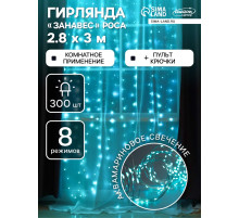 Гирлянда «Занавес» 2.8×3 м, роса на крючках, с пультом, IP20, серебристая нить, 300 LED, свечение аквамарин, 8 режимов, USB